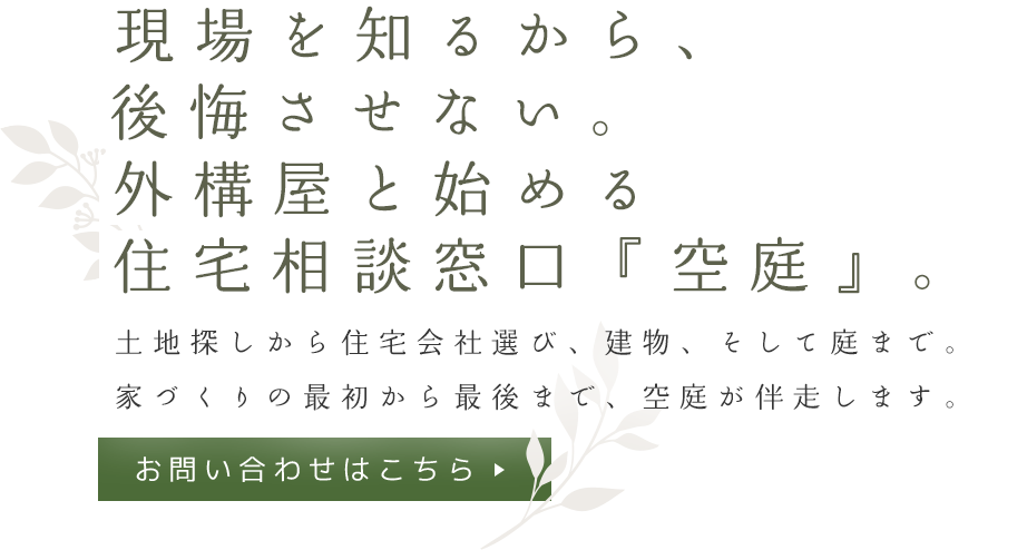 敷地全体を見渡した設計