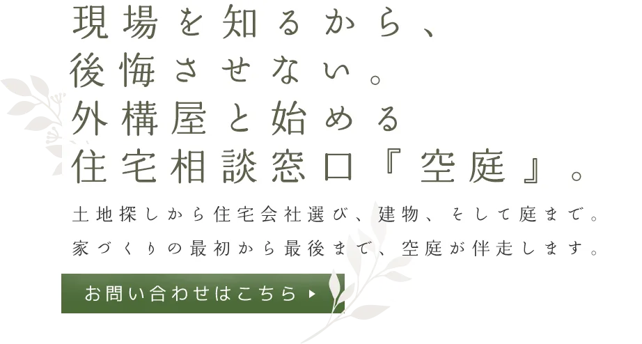 家づくりって、誰に相談すればいいんだろう？