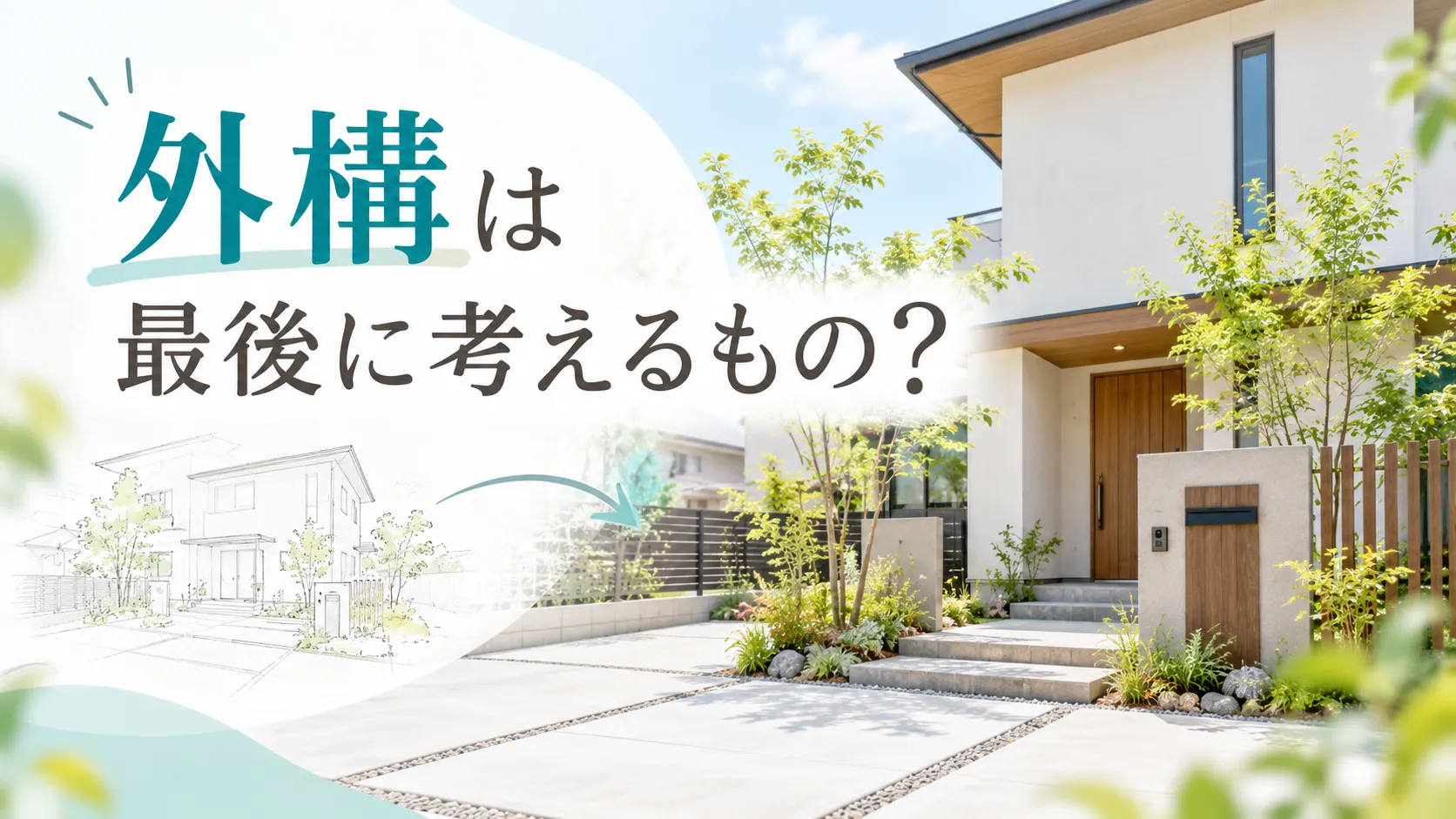 外構は最後に考えるもの？
